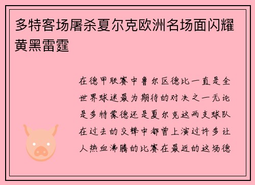 多特客场屠杀夏尔克欧洲名场面闪耀黄黑雷霆