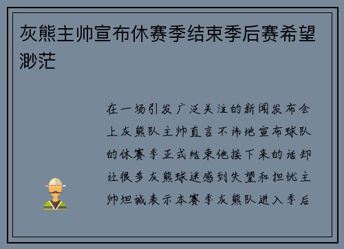 灰熊主帅宣布休赛季结束季后赛希望渺茫