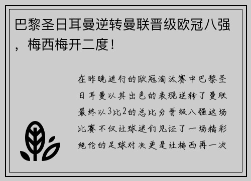 巴黎圣日耳曼逆转曼联晋级欧冠八强，梅西梅开二度！